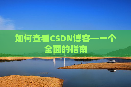 如何查看CSDN博客—一个全面的指南